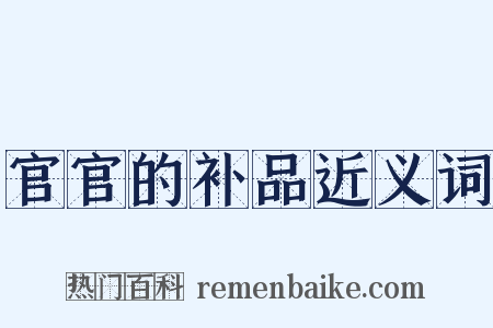 官官的补品近义词是什么意思的图片